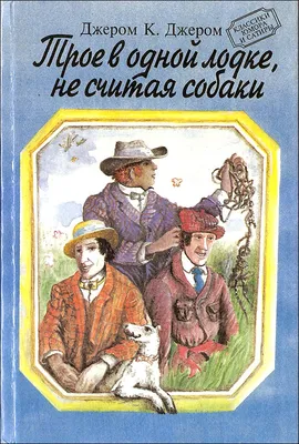 Иллюстрация 43 из 55 для Трое в лодке, не считая собаки - Джером Джером |  Лабиринт - книги.