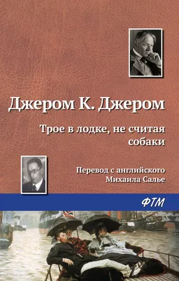 Книга Трое в одной лодке не считая собаки Трое на четырех колесах Клапка  Джером - купить от 165 ₽, читать онлайн отзывы и рецензии | ISBN  978-5-04-107763-1 | Эксмо