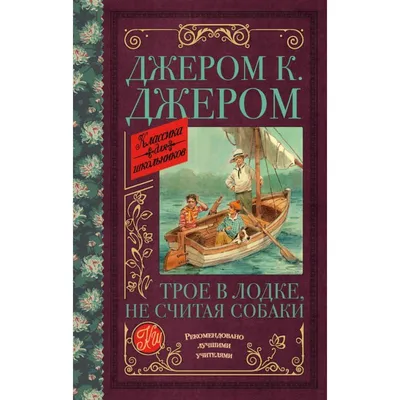 Трое в лодке, не считая собаки - прототипы героев