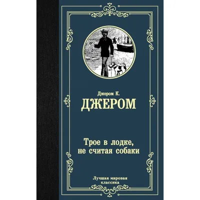 Трое в лодке, не считая собаки