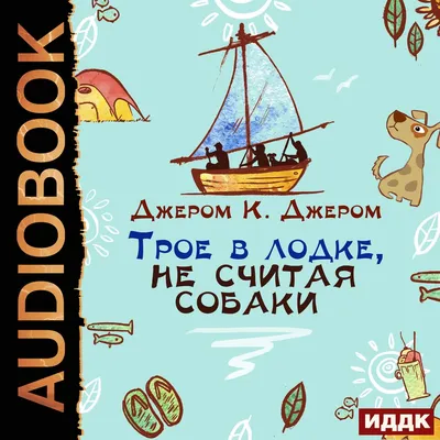 Трое в лодке, не считая собаки — купить книги на русском языке в DomKnigi в  Европе