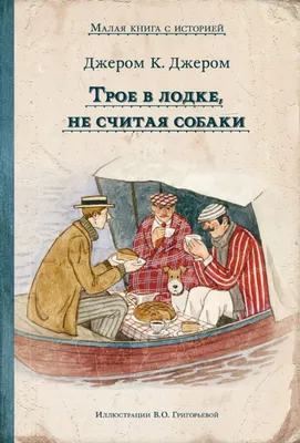 Фильм «Трое в лодке, не считая собаки» 1979: актеры, время выхода и  описание на Первом канале / Channel One Russia