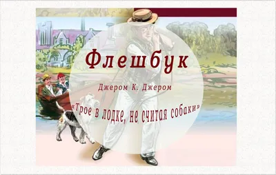 Трое в лодке не считая собаки» — создано в Шедевруме