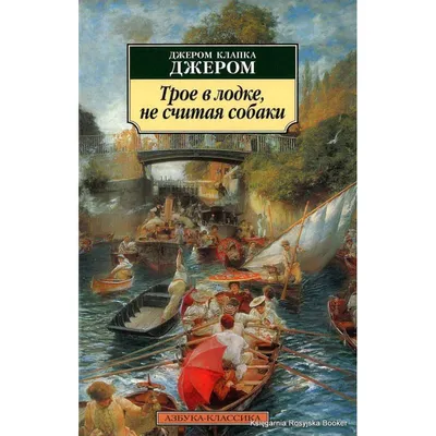 Английский с Дж. К. Джеромом. Трое в лодке, не считая собаки - купить с  доставкой по выгодным ценам в интернет-магазине OZON (520448921)