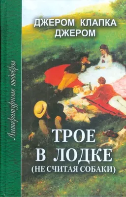 Трое в лодке, не считая собаки\".Читаем и смотрим) | 🫖Аринкины посиделки🥞  | Дзен