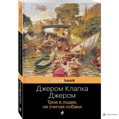 Трое в лодке, не считая собаки. Миниатюрное издание. Джером Дж. К. - купить  в книжном интернет-магазине «Москва»