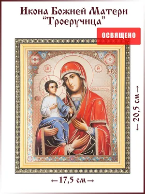 Купить греческую икону с серебром Троеручица Киев с доставкой по Украине.  Иконный Двор