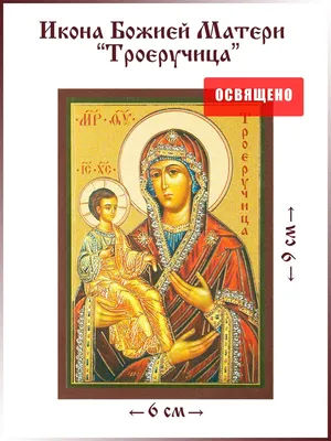 Купить деревянную резную икону «Божией Матери Троеручица» бук 57 x 45 см -  Svyatoemesto.ru