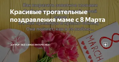 Поздравления с 8 Марта 2020: красивые и романтичные поздравления в стихах -  Телеграф