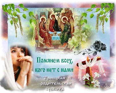Пин от пользователя Валентина Лютвинская на доске Троицкая родительская  суббота | Юбилейные открытки, Пасхальная открытка, Поздравительные открытки