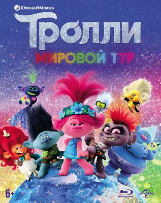 Тролли. Мировой тур (Blu-ray, мультфильм) + слип, тетрадь с заданиями / ND  Play - купить с доставкой по выгодным ценам в интернет-магазине OZON  (181125260)