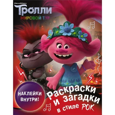 Тролли. Мировой тур