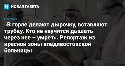 В горле делают дырочку, вставляют трубку. Кто не научится дышать через нее  – умрет». Репортаж из красной зоны владивостокской больницы — Новая газета