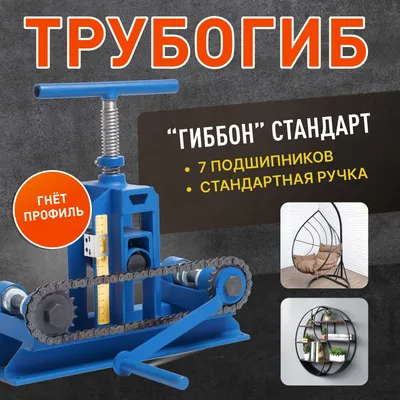 Ручной трубогиб Цепон купить по цене 8990 руб. в интернет-магазине  SadDomShop.ru