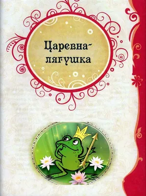 Царевна лягушка с книжкой 117918