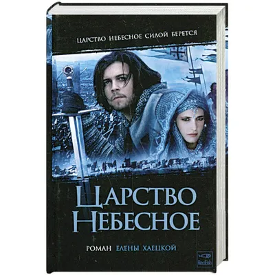 Царство небесное (2005): купить билет в кино | расписание сеансов в  Иркутске на портале о кино «Киноафиша»