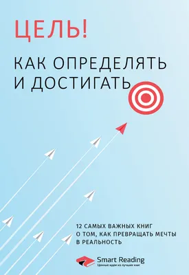 Как правильно ставить цели в жизни. Как поставить цель