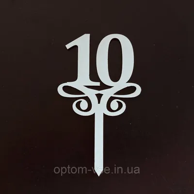 №8.6 Цифра 10.