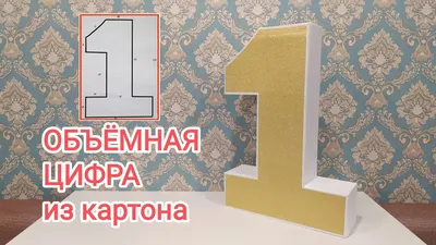 Цифры из фоамирана – купить в интернет-магазине HobbyPortal.ru с доставкой