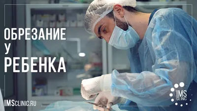 Фимоз у детей: лечение детского фимоза в Одессе | Медицинский дом Odrex