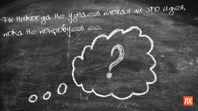 10 мотивирующих цитат для вашего рабочего стола от ЛХ - Лайфхакер