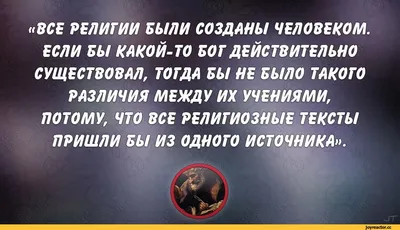 ВСЕ РЕЛИГИИ БЫЛИ СОЗДАНЫ ЧЕЛОВЕКОМ. ЕСЛИ БЫ КАКОЙ-ТО БОГ ДЕЙСТВИТЕЛЬНО  СУЩЕСТВОВАЛ, ТОГДА БЫ НЕ БЫ / Клуб аметистов (клуб атеистов) :: бог ::  религия :: цитаты :: разное / картинки, гифки, прикольные