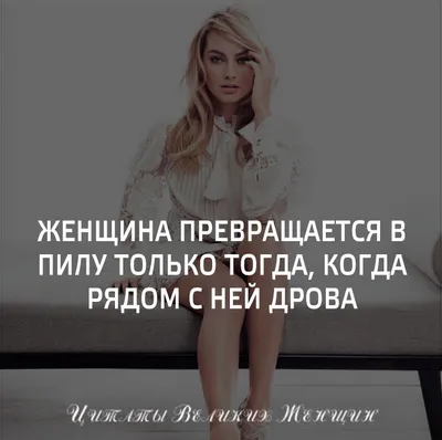 Цитаты великих женщин (@citaty_women) • Instagram photos and videos