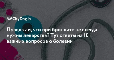 10 важных ответов на вопросы о бронхите - CityDog.io