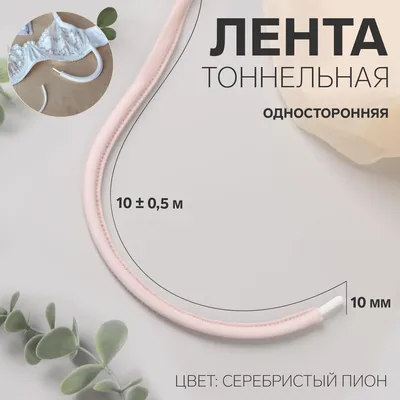 Лента тоннельная, односторонняя, 10 мм, 10 ± 0,5 м, цвет серебристый пион  No brand 01047692: купить за 170 руб в интернет магазине с бесплатной  доставкой