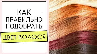 Как выбрать подходящий к лицу цвет волос — «Hair-Boutique»