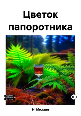 Цветение папоротника, янтарный круглый…» — создано в Шедевруме