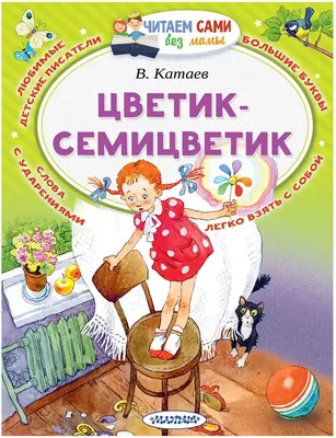 Книга Цветик-Семицветик Катаев В.П. 64 стр 9785171073596 купить в Самаре -  интернет магазин Rich Family