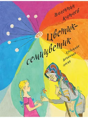 Купить книгу «Цветик-семицветик и другие сказки», Валентин Катаев |  Издательство «Махаон», ISBN: 978-5-389-21728-7