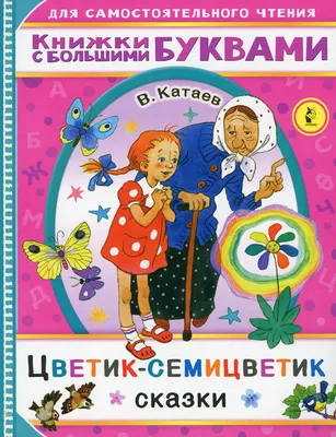 Купить книгу «Цветик-семицветик (Рисунки В. Юдина)», Валентин Катаев |  Издательство «Махаон», ISBN: 978-5-389-11129-5