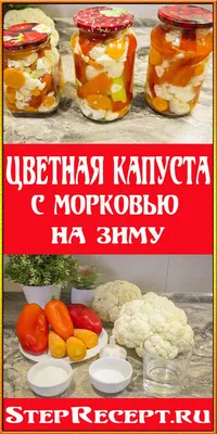 Цветная капуста без стерилизации: как вкусно замариновать овощ на зиму,  рецепт | FoodOboz