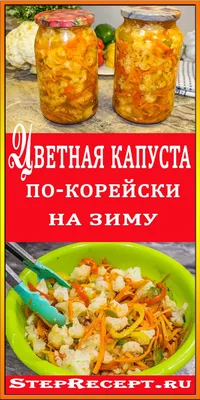 Маринованная цветная капуста быстрого приготовления | Кулинарный блог о  вкусной домашней еде