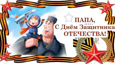 День защитника Отечества | Я - воспитатель