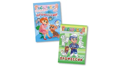 Раскраска (А4) Профессии купить оптом в издательстве ФоксКард с доставкой  по Москве и всей России