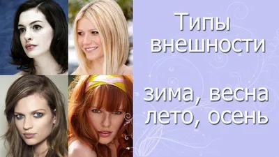 Что Такое Сезонная Система. Цветотипы | Nat Laurel
