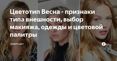 СТИЛИСТ🔸 ДИЗАЙНЕР🔸БАЕР 🔸МОСКВА on Instagram: \"ЦВЕТОТИП ВЕСНА Продолжаем  тему цветотипов и сегодня поговорим о втором цветотипе ВЕСНА Необходимо  помнить, что для определения своего цветотипа важно определить теплого или  холодного оттенка ваша кожа