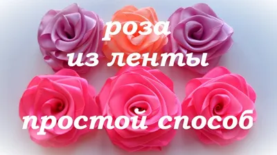 Как сделать розу из атласной ленты своими руками Мастер Класс/ Satin Ribbon  Rose/ Ola ameS DIY - YouTube