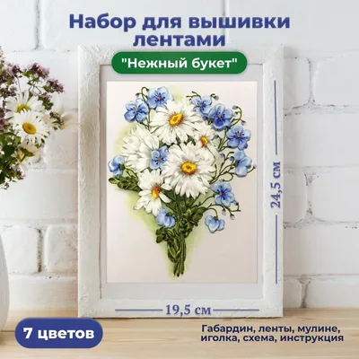 Хобби/ Творческий набор подарок для вышивки лентами \"Нежный букет\"  КАРОЛИНКА - купить с доставкой по выгодным ценам в интернет-магазине OZON  (216040721)