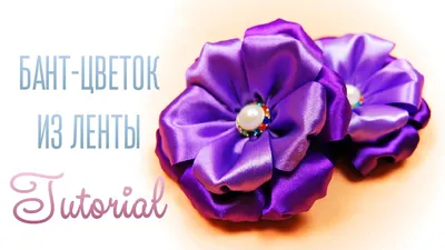Цветы из лент своими руками: 6 мастер-классов для начинающих (30+ фото)