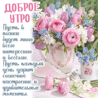 Картинки с чашечкой кофе и пожеланием Доброго утра. | Цветочные корзины,  Цветочный, Цветочные композиции