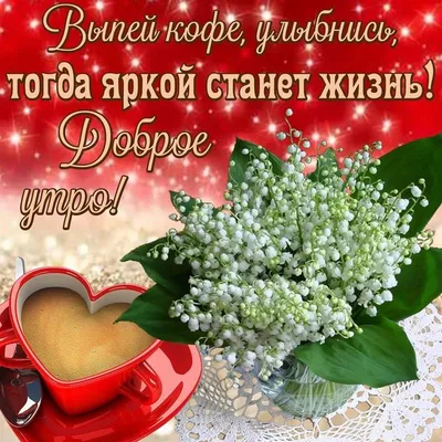 Открытки с добрым утром - скачайте на Davno.ru