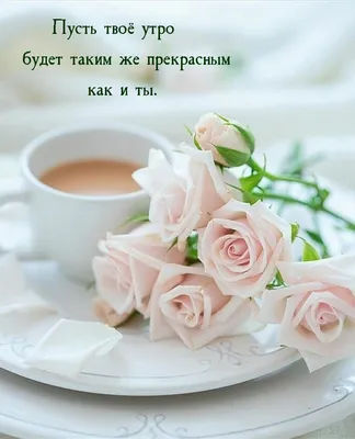Кофе с добрым утром картинка красивая