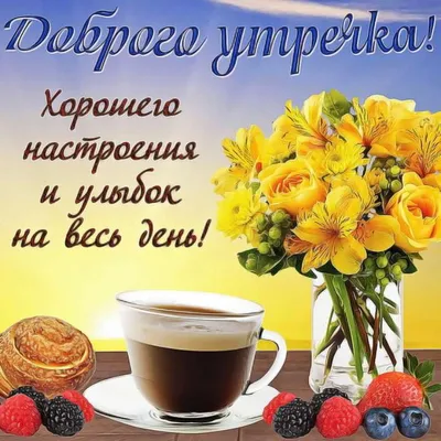 Картинки \"С Добрым Утром!\" с цветами (75 шт.)