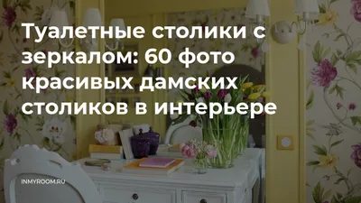 Изготовление туалетных столиков с хранением косметики и зеркалом