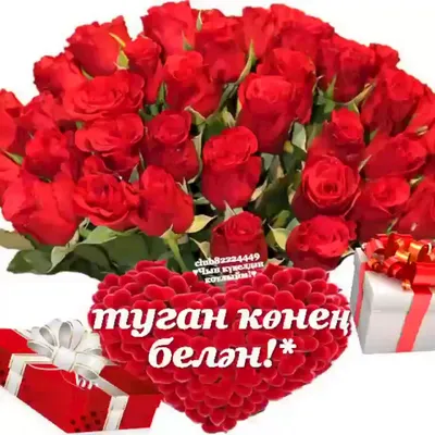 Туган кон | С днем рождения, Праздник, Открытки