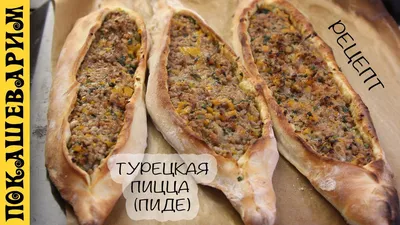 ТУРЕЦКАЯ ПИЦЦА (ПИДЕ) ☆ Рецепт от Покашеварим (Выпуск 279) | Идеи для блюд, Турецкие  рецепты, Национальная еда